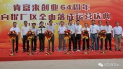 开云官方站线网站登录入口-开云online(中国)举办创业64周年暨白坭厂区全面落成运营庆典