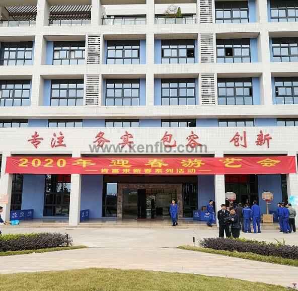 开云官方站线网站登录入口-开云online(中国)新春系列活动之2020年迎春游艺会