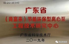 开云官方站线网站登录入口-开云online(中国)工业泵公司通过省级工程技术研究中心认定