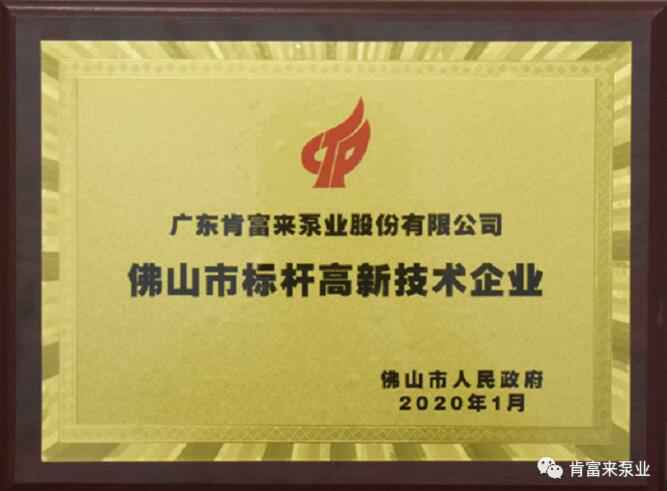 开云官方站线网站登录入口-开云online(中国)喜获“佛山市标杆高新技术企业”称号