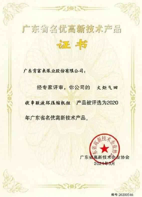 开云官方站线网站登录入口-开云online(中国)火炬气回收串联液环压缩机组被评选为2020年广东省名优高新技术证书